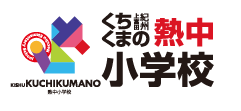 紀州くちくまの熱中小学校