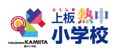 上板熱中小学校