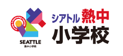 シアトル熱中小学校