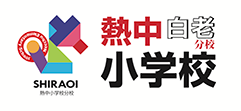 熱中小学校 白老分校
