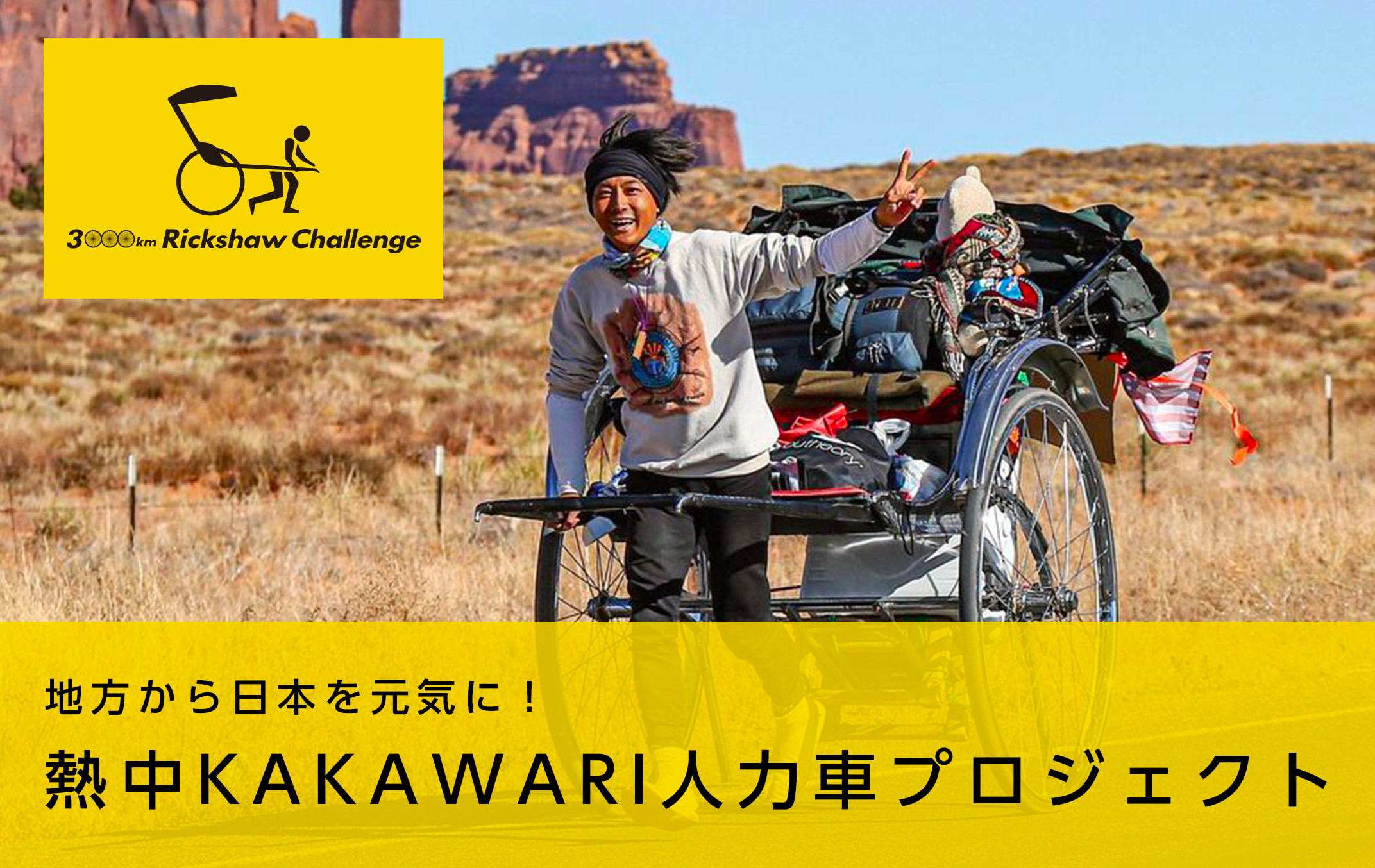地方から日本を元気に！熱中KAKAWARI人力車プロジェクト