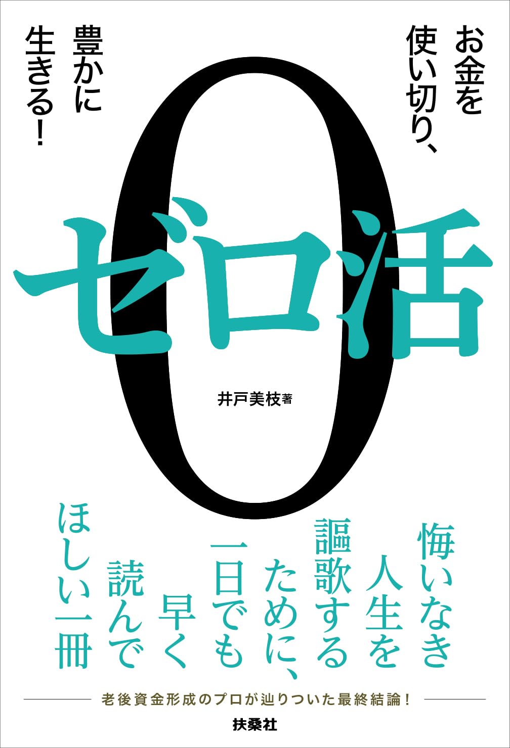 ゼロ活（扶桑社）