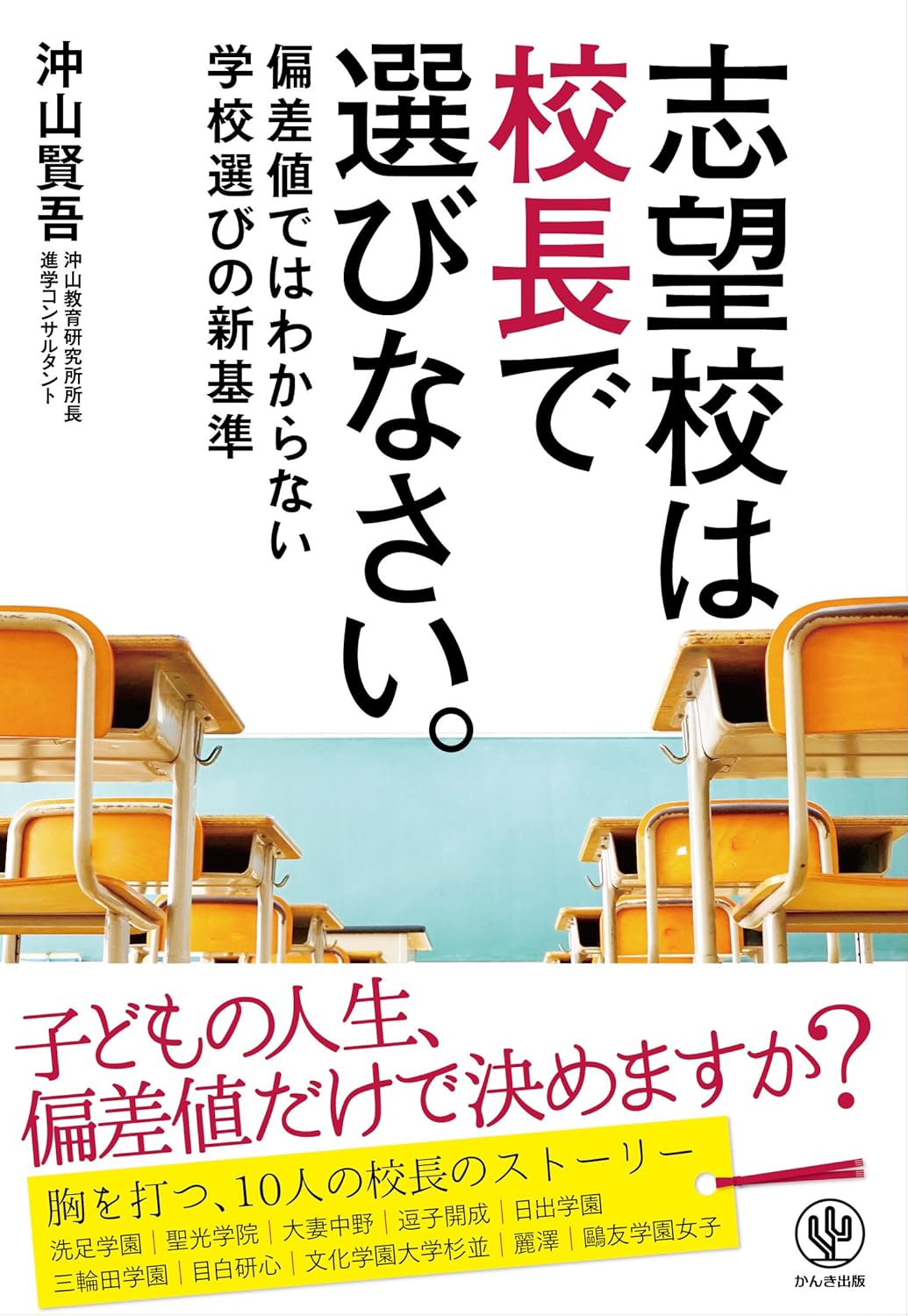 志望校は校長で選びなさい。