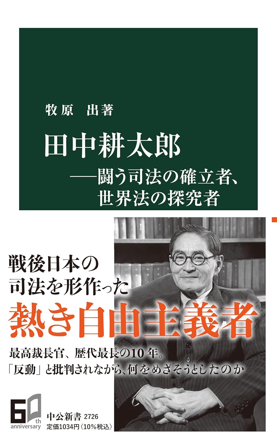 田中耕太郎 ー 闘う司法の確立者、世界法の探究者