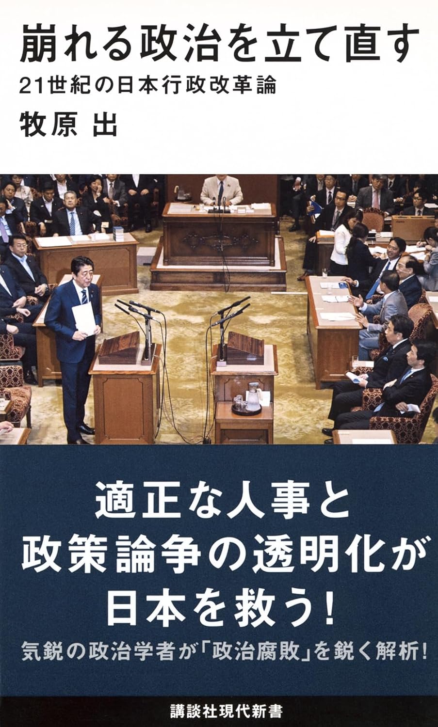 崩れる政治を立て直す 21世紀の日本行政改革論