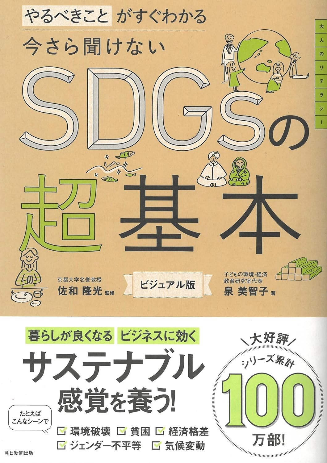 今さら聞けないSDGsの超基本　やるべきことがすぐわかる (今さら聞けない超基本シリーズ)