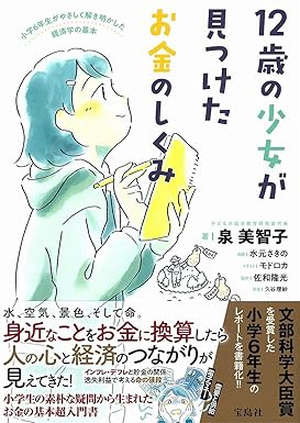 12歳の少女が見つけたお金のしくみ