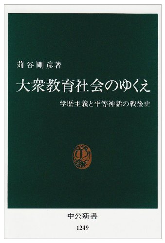 大衆教育社会のゆくえ 学歴主義と平等神話の戦後史