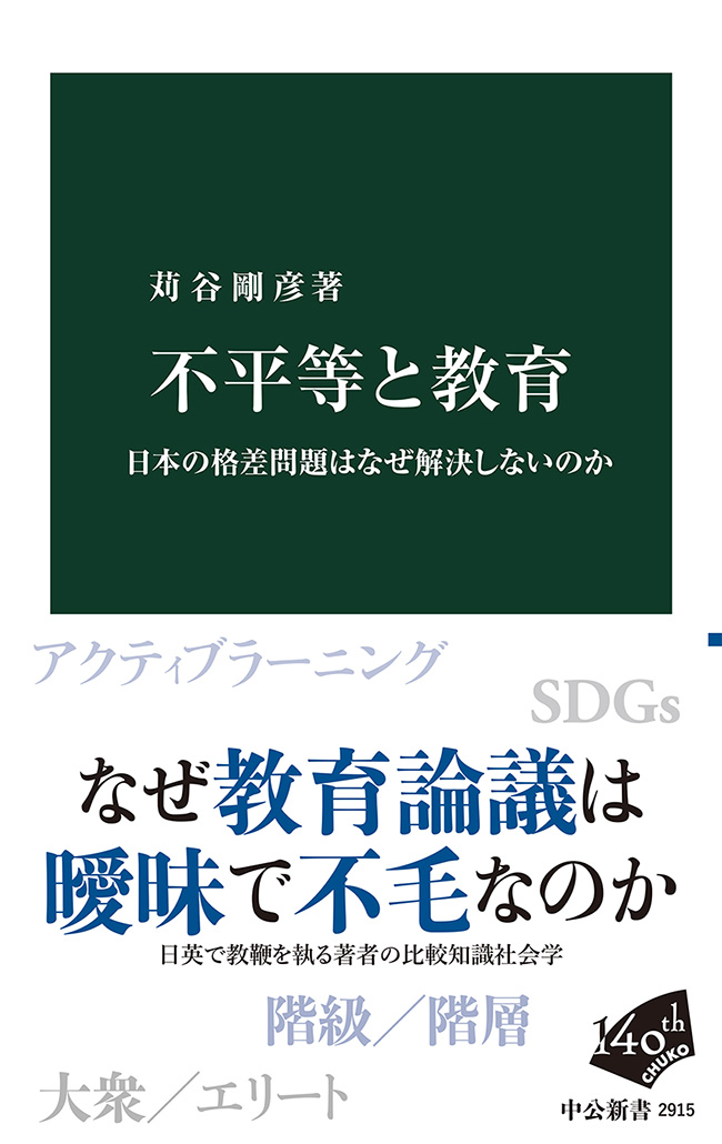 不平等と教育 日本の格差問題はなぜ解決しないのか