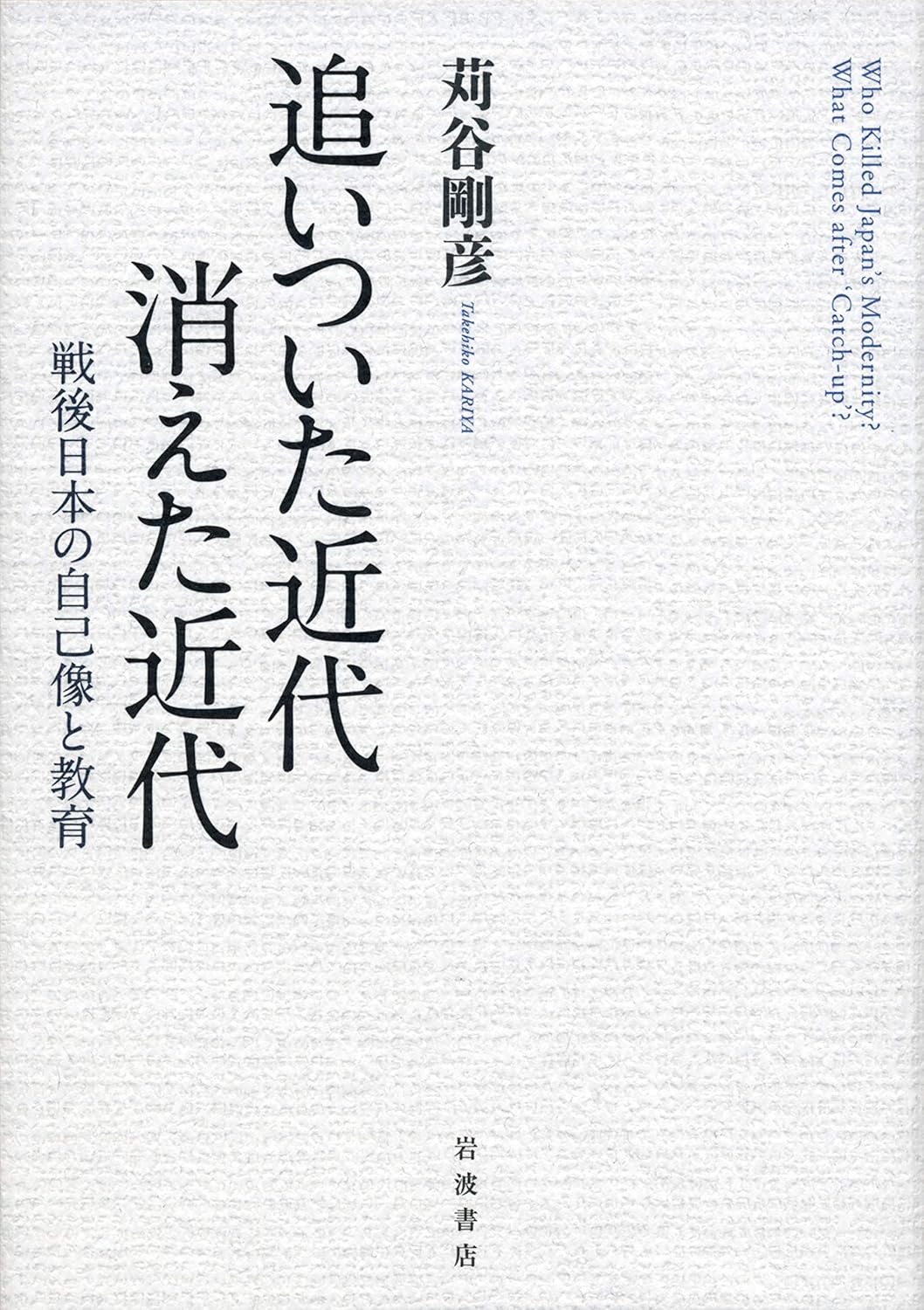 追いついた近代 消えた近代 戦後日本の自己像と教育