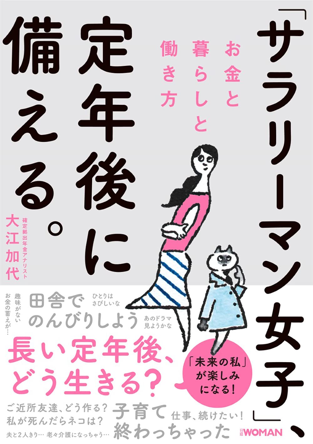「サラリーマン女子」、定年後に備える