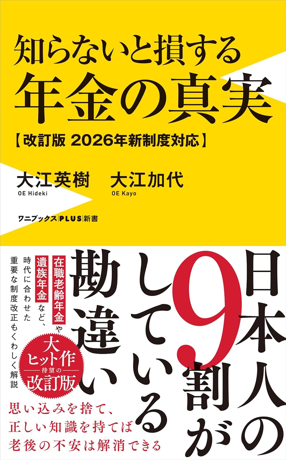 知らないと損する年金の真実 【改訂版 2026年新制度対応】