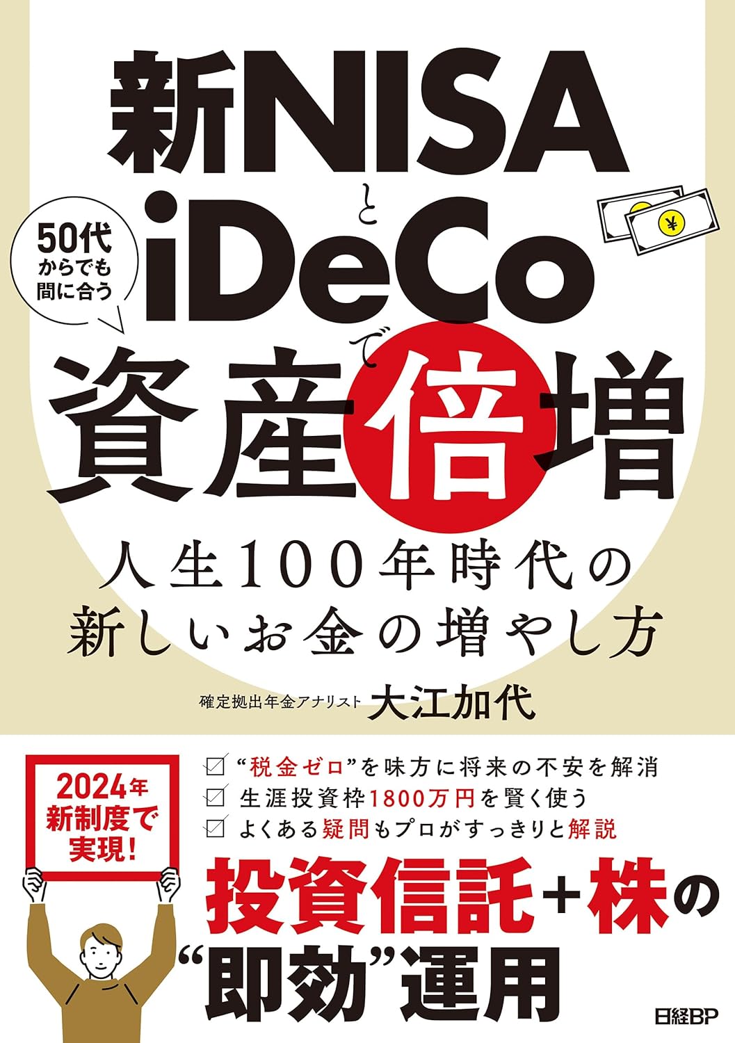 新NISAとiDeCoで資産倍増　人生100年時代の新しいお金の増やし方