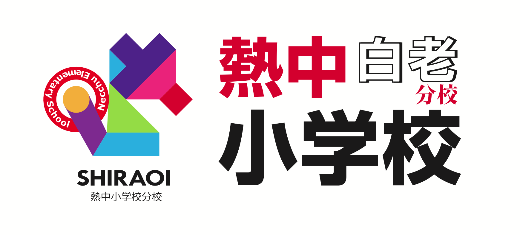 熱中小学校 白老分校