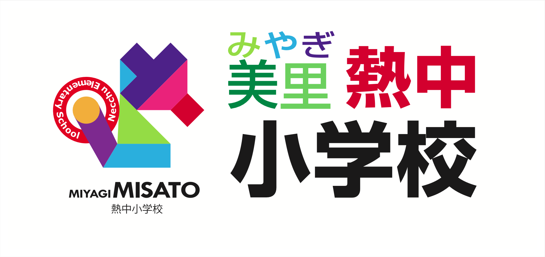みやぎ美里熱中小学校