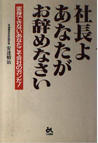  社長よあなたがお辞めなさい