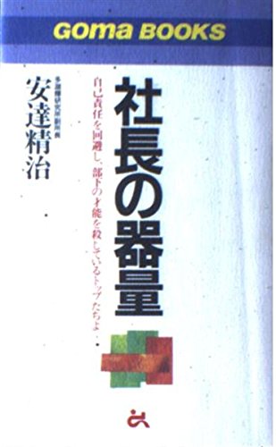 社長の器量