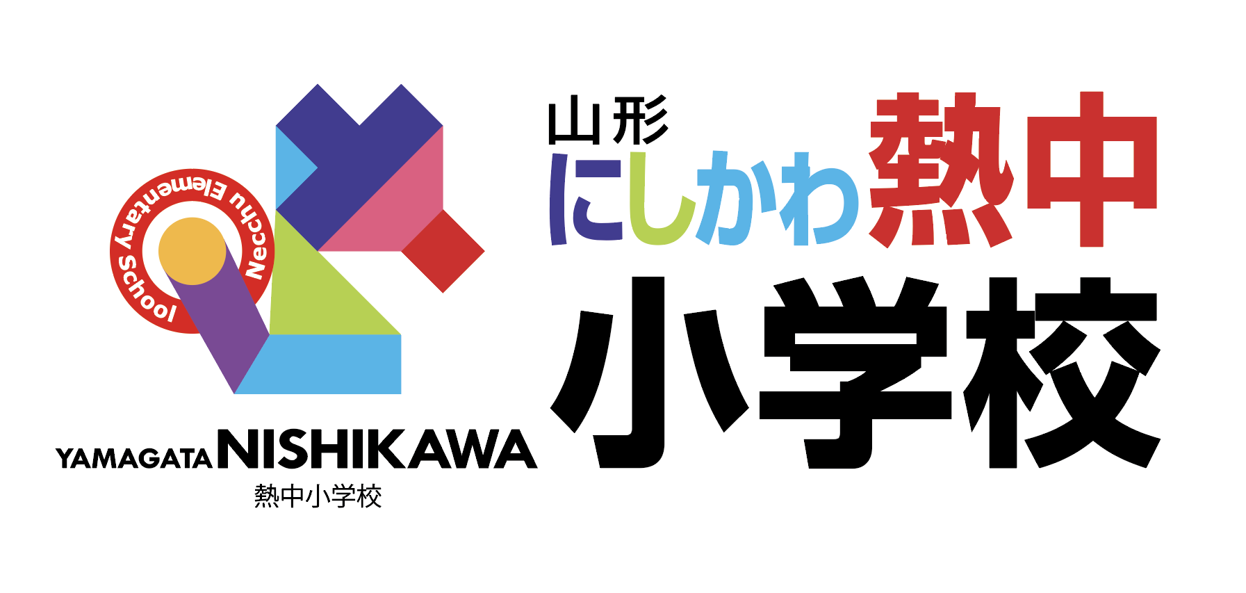 山形にしかわ熱中小学校